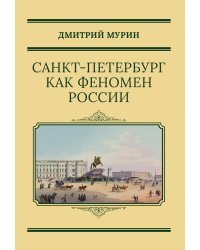 Санкт-Петербург как феномен России