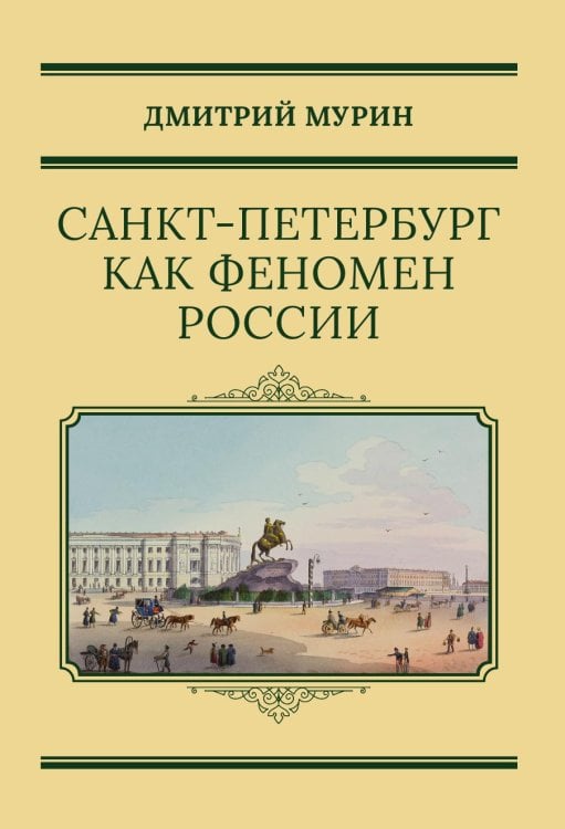Обложка книги «Санкт-Петербург как феномен России» — Дмитрий Мурин, ISBN 9785517126962