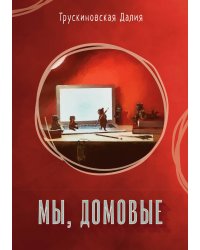 Мы, домовые