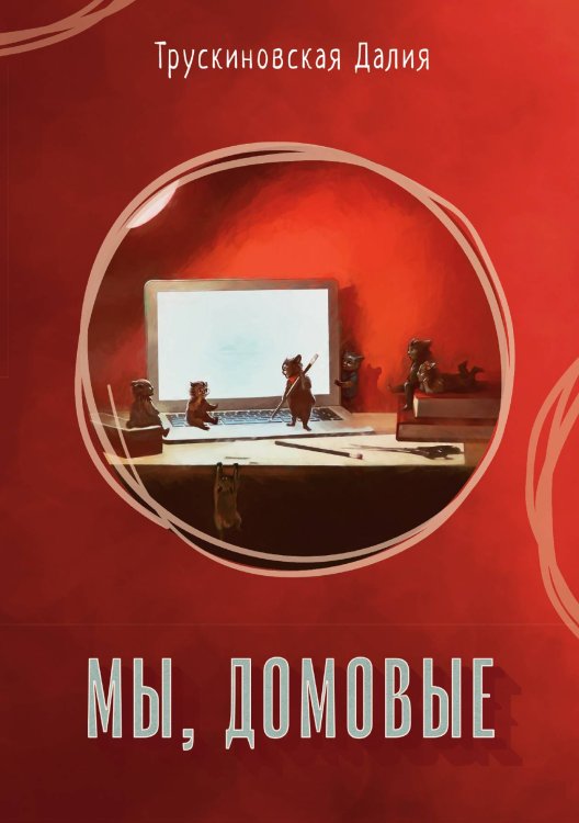 Обложка книги «Мы, домовые» — Д. Трускиновская, ISBN 9785521741762