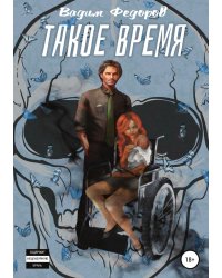 Такое время