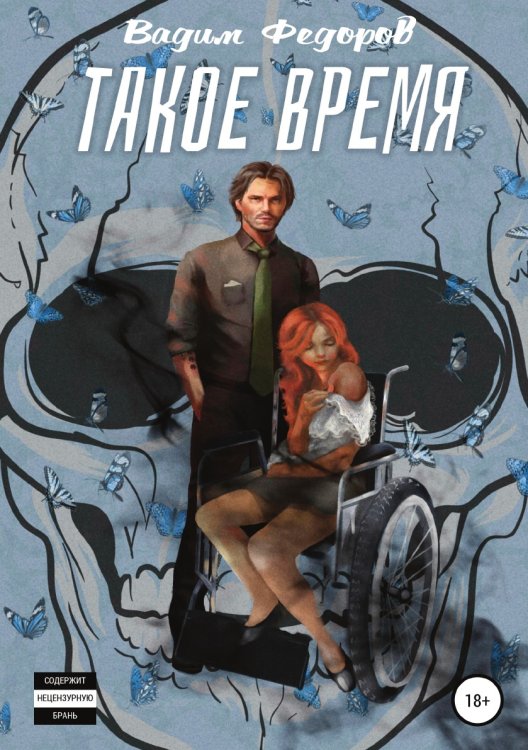 Обложка книги «Такое время» — Вадим Федоров, ISBN 9785532934269