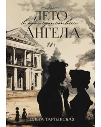 Лето в присутствии ангела