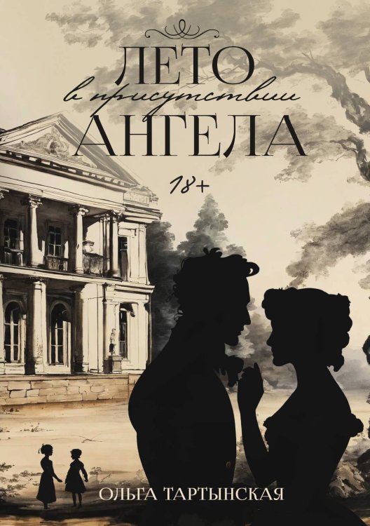 Обложка книги «Лето в присутствии ангела» — Ольга Тартынская, ISBN 9785517117595