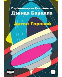 Параллельная реальность Дэвида Барелла