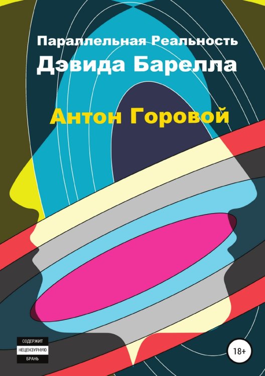 Обложка книги «Параллельная реальность Дэвида Барелла» — Антон Горовой, ISBN 9785532947504