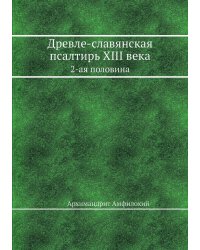 Древле-славянская псалтирь XIII века