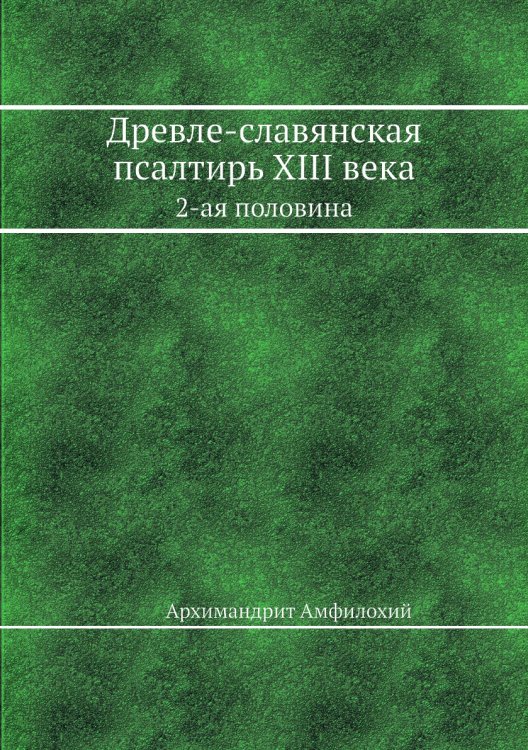Древле-славянская псалтирь XIII века