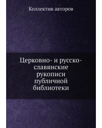 Церковно- и русско-славянские рукописи публичной библиотеки