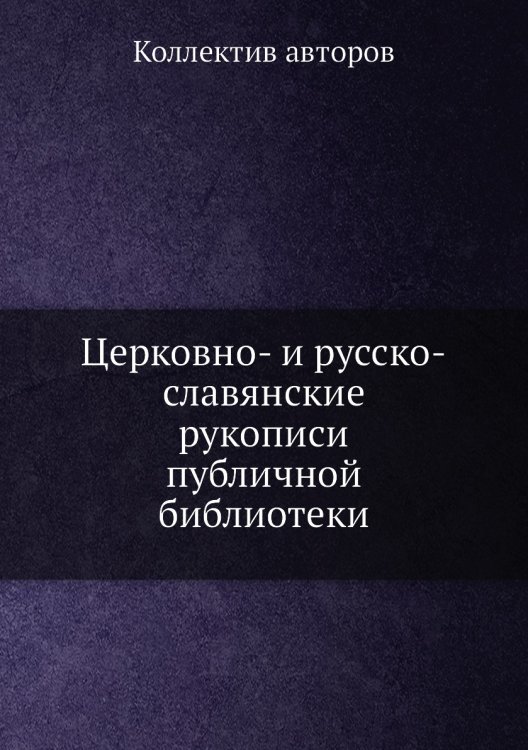 Церковно- и русско-славянские рукописи публичной библиотеки