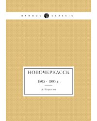 Новочеркасск