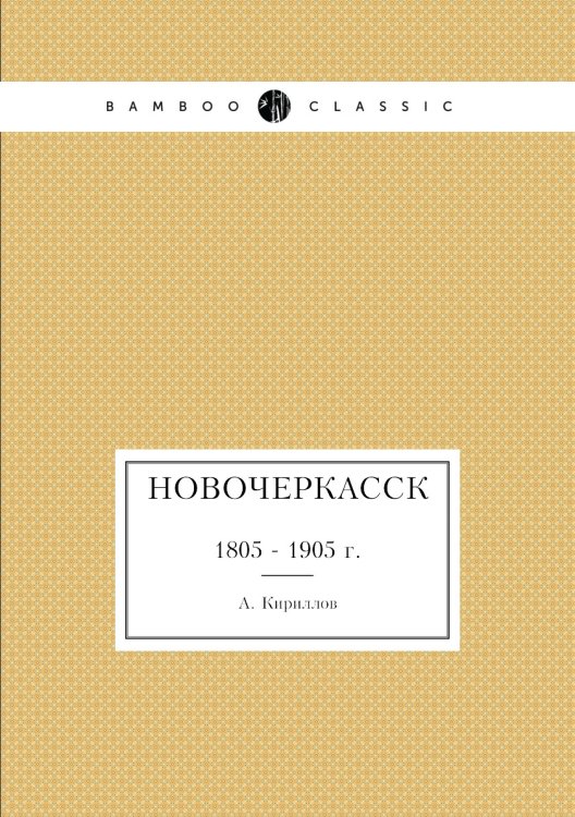 Новочеркасск