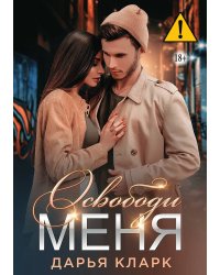 Освободи меня