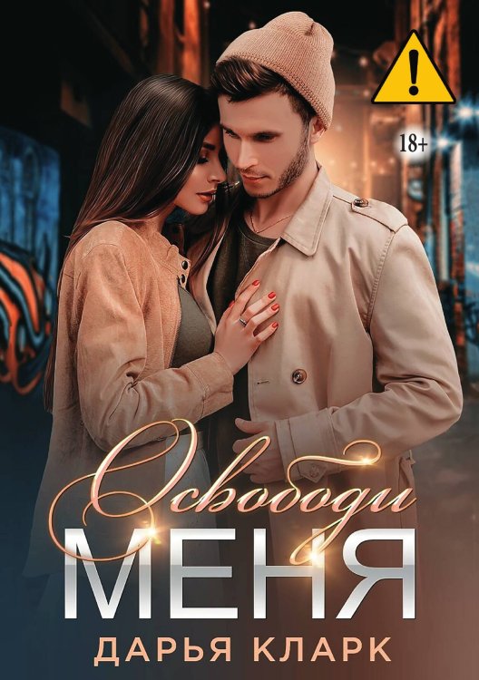 Обложка книги «Освободи меня» — Дарья Кларк, ISBN 9785521991754