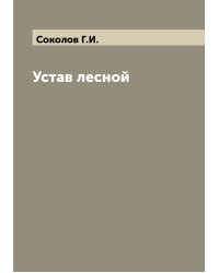 Устав лесной