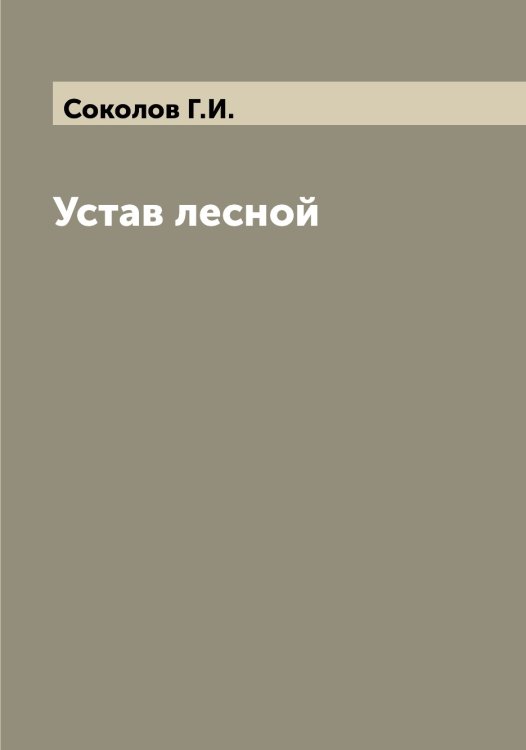 Обложка книги «Устав лесной» — Соколов Г.И., ISBN 9785519745307
