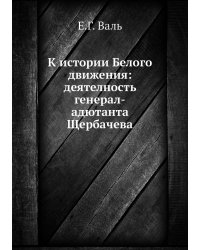 К истории Белого движения: деятелность генерал-адютанта Щербачева