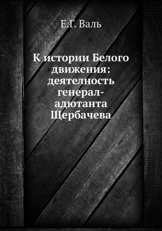 К истории Белого движения: деятелность генерал-адютанта Щербачева