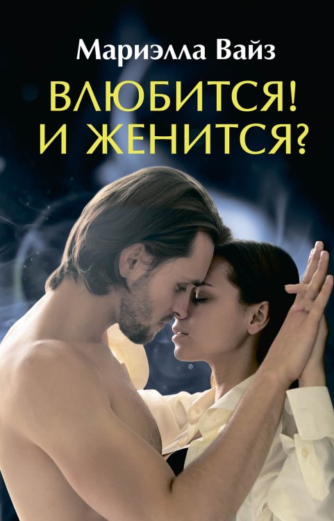 Обложка книги «Влюбится! И женится?» — Мариэлла Вайз, ISBN 9785521902491