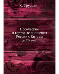 Посольские и торговые сношения России с Китаем
