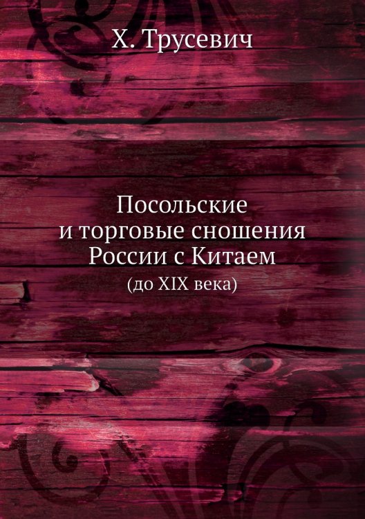 Посольские и торговые сношения России с Китаем