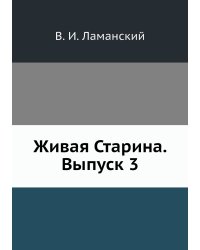Живая Старина. Выпуск 3