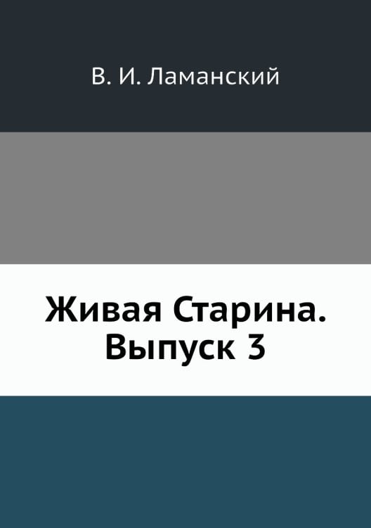 Живая Старина. Выпуск 3