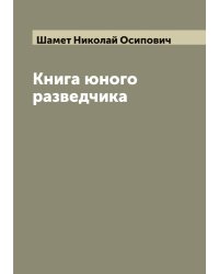 Книга юного разведчика