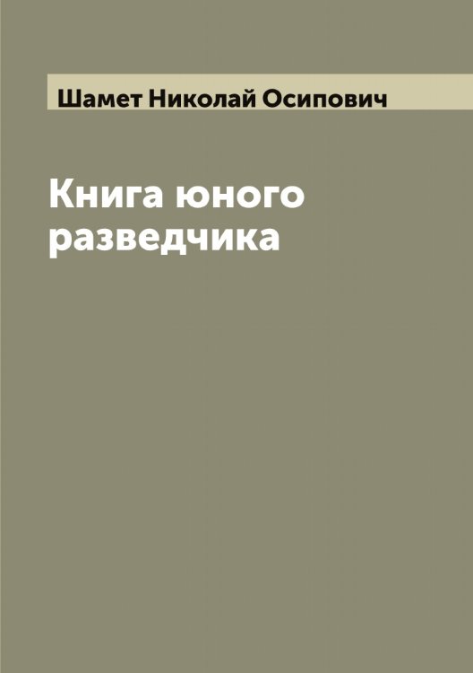 Обложка книги «Книга юного разведчика» — Шамет Николай Осипович, ISBN 9785521306237