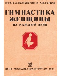 Гимнастика женщины на каждый день