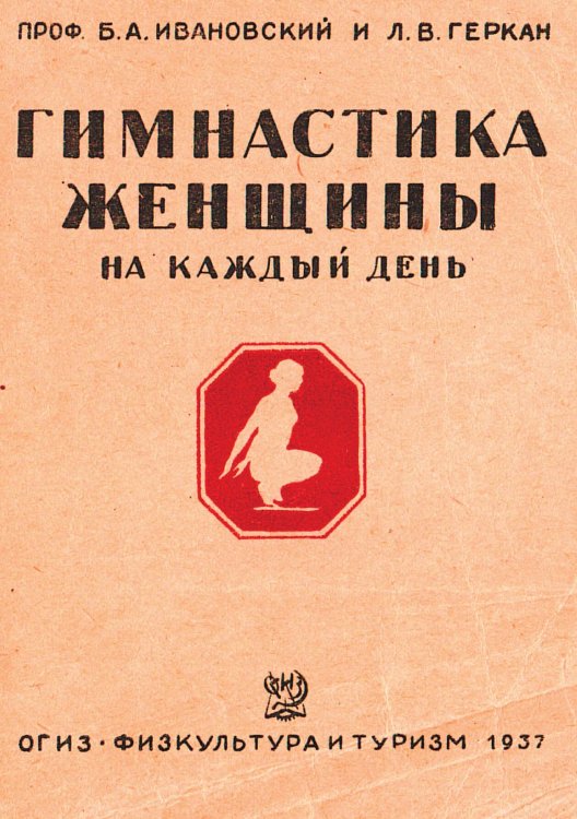 Гимнастика женщины на каждый день Обложка книги «Гимнастика женщины на каждый день» — Ивановский Борис Александрович, ISBN 9785521972319