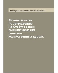 Летние занятия по земледелию на Стебутовских высших женских сельско-хозяйственных курсах