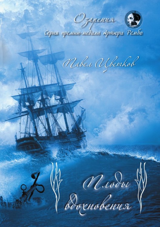 Обложка книги «Плоды вдохновения» — Цветков Павел, ISBN 9785907395527
