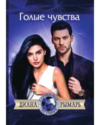 Голые чувства