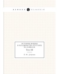 История войны и владычества русских на Кавказе