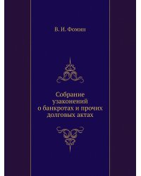 Собрание узаконений о банкротах и прочих долговых актах