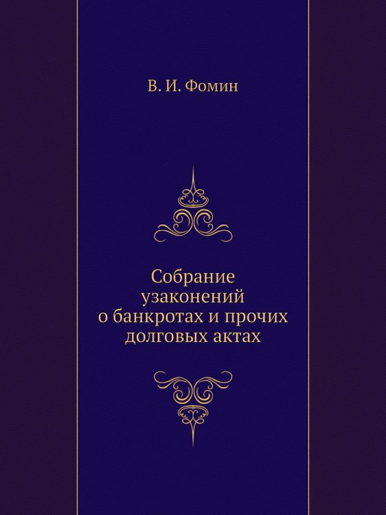 Собрание узаконений о банкротах и прочих долговых актах