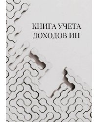 Книга учета доходов для ИП на патенте