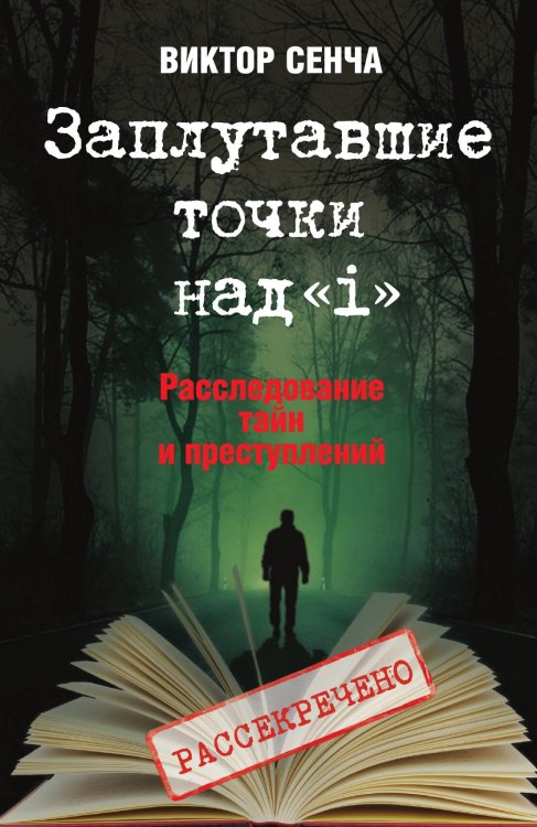 Обложка книги «Заплутавшие точки над i» — Сенча Виктор Николаевич, ISBN 9785907255319
