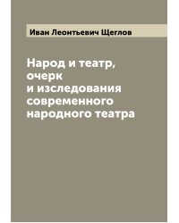Народ и театр, очерк и изследования современного народного театра