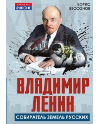 Владимир Ленин – собиратель земель Русских