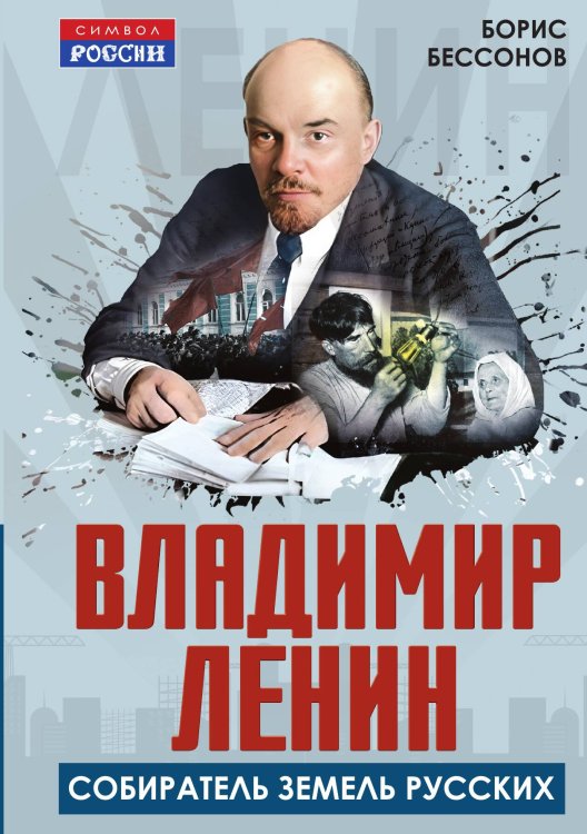 Обложка книги «Владимир Ленин – собиратель земель Русских» — Бессонов Борис Николаевич, ISBN 9785002691234