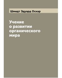 Учение о развитии органического мира