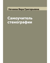 Самоучитель стенографии