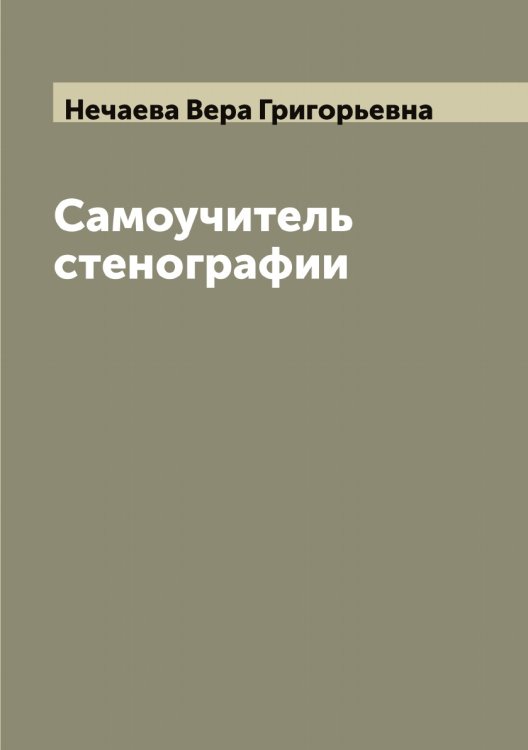 Обложка книги «Самоучитель стенографии» — Нечаева Вера Григорьевна, ISBN 9785519993760