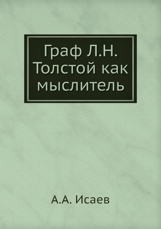 Граф Л.Н. Толстой как мыслитель
