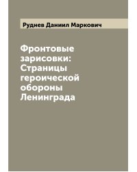 Фронтовые зарисовки: Страницы героической обороны Ленинграда