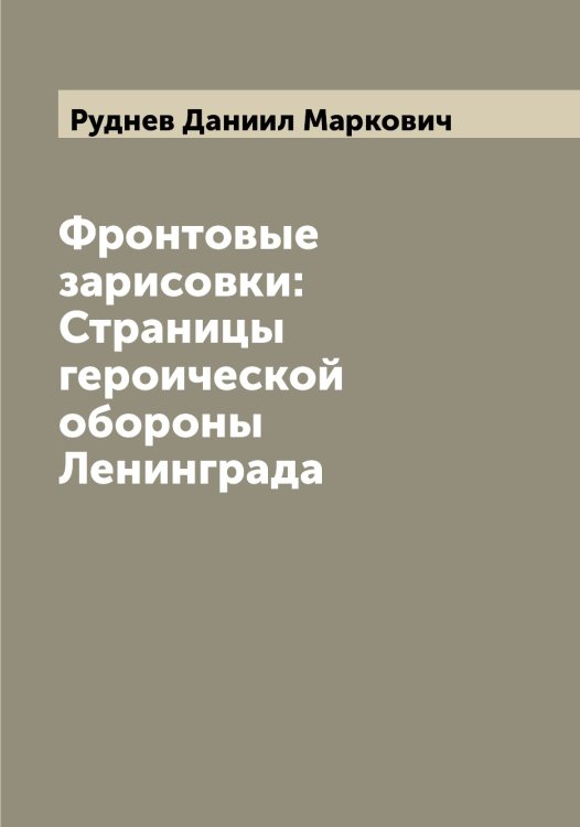 Обложка книги «Фронтовые зарисовки: Страницы героической обороны Ленинграда» — Руднев Даниил Маркович, ISBN 9785519837866
