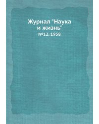 Журнал "Наука и жизнь"