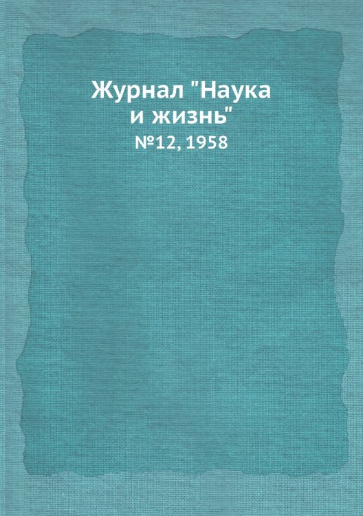 Обложка книги «Журнал "Наука и жизнь"», ISBN 9785458594165